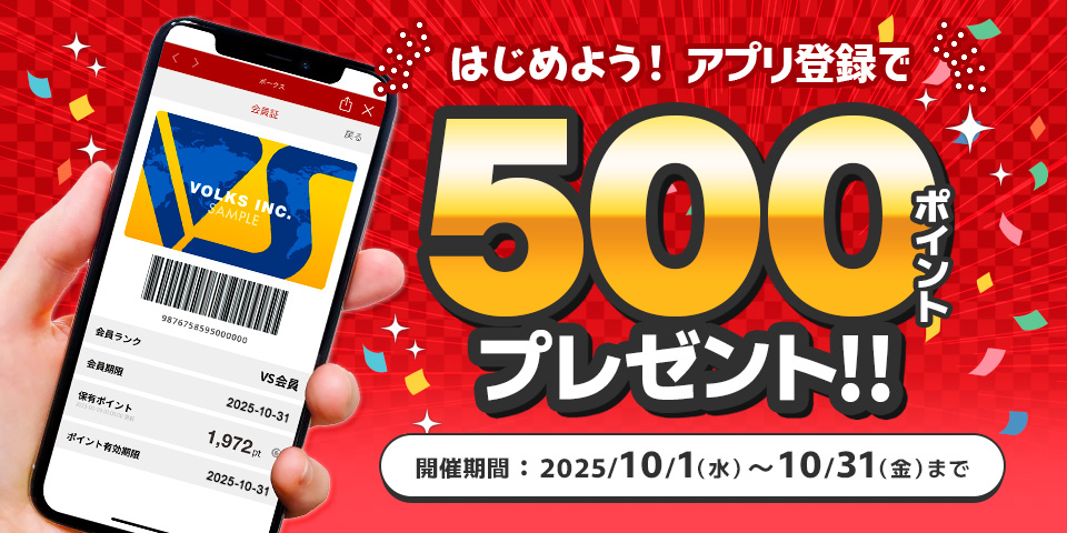 「はじめよう！ アプリ登録で500ポイントプレゼント！！ キャンペーン」開催期間：2025年10月1日（水）～ 10月31日（金）