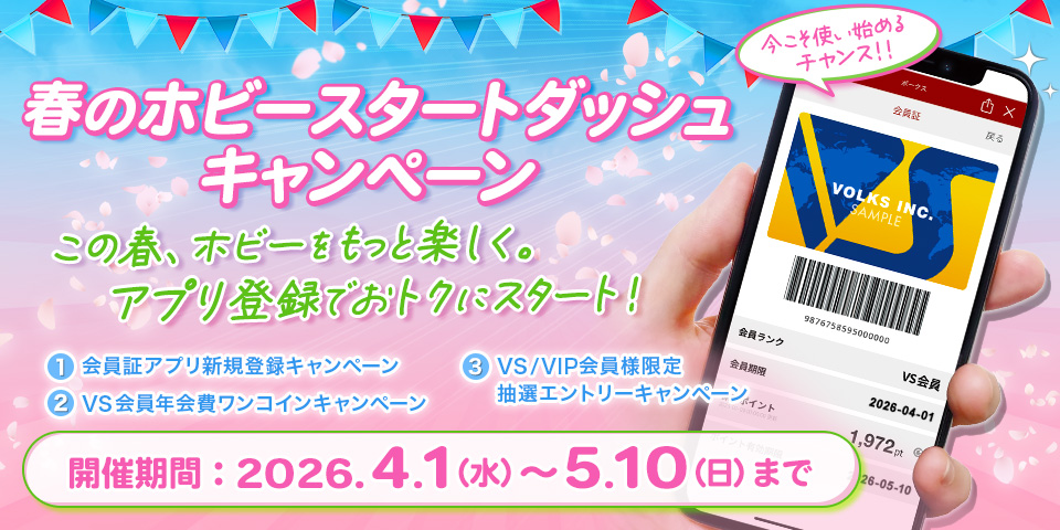 ボークス会員証アプリ「春のホビースタートダッシュキャンペーン」開催期間：2026年4月1日（水）～ 5月10日（日）