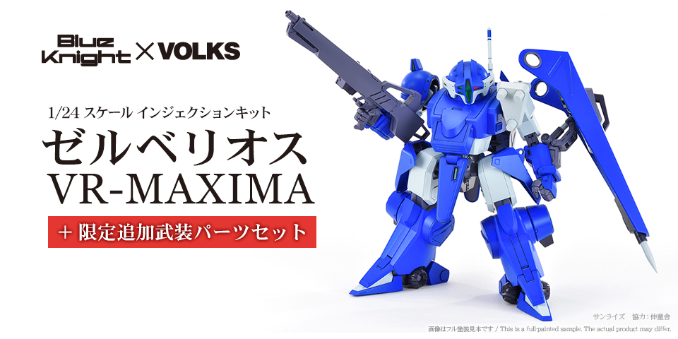 1/24IJ ATM-FX1 ゼルベリオス VR-MAXIMA + 限定追加武装パーツセット