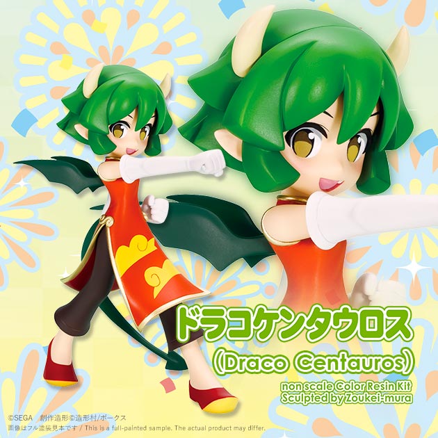 キャラグミン nonスケール ドラコケンタウロス