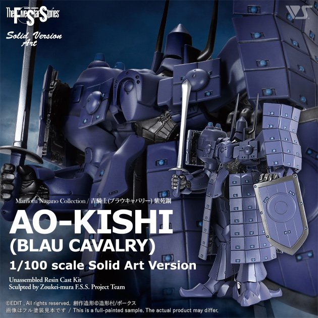 SAV 1/100 青騎士（ブラウキャバリー） 紫苑鋼 | ボークス公式 ホビー 