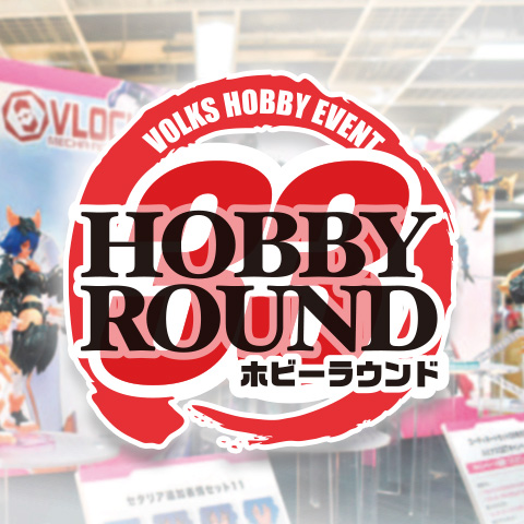 出張ホビーラウンド！