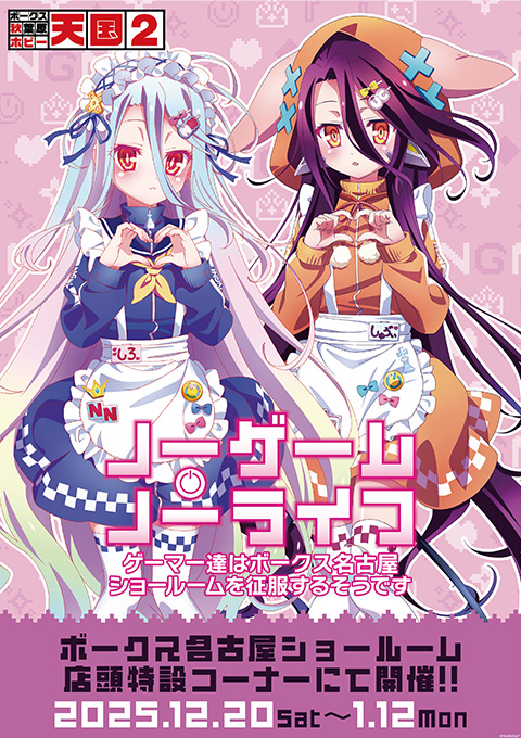 ノーゲーム・ノーライフ「ゲーマー達はボークス名古屋ショールームを征服するそうです」