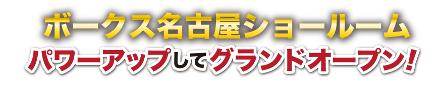 ボークス名古屋ショールーム　パワーアップしてグランドオープン！