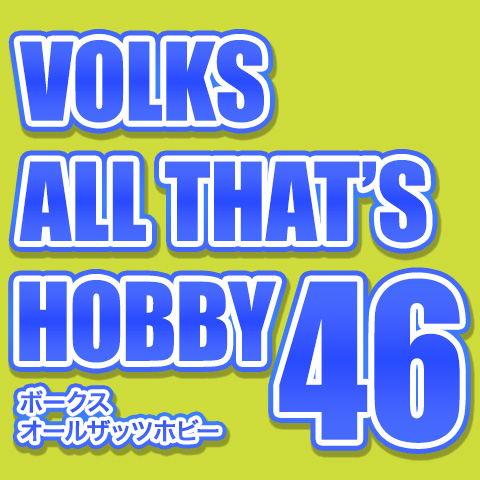 オールザッツホビー46
