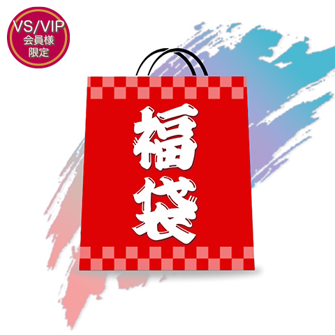 【VS/VIP会員様限定】 ホビー福袋先行販売