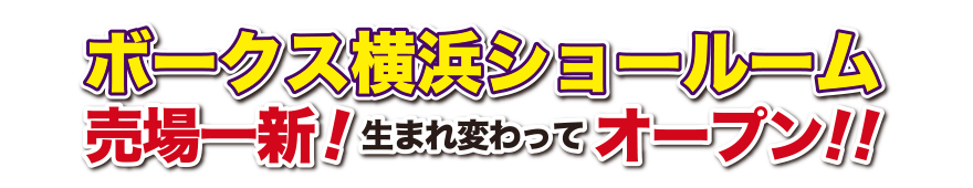 ボークス横浜ショールーム　売場一新！生まれ変わってオープン！！