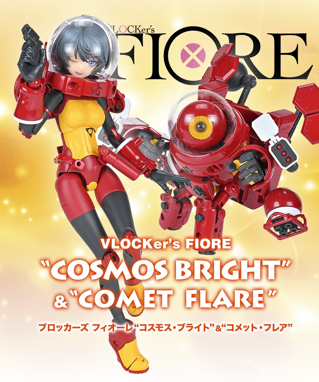 ブロッカーズFIORE コスモス・ブライト＆コメット・フレア