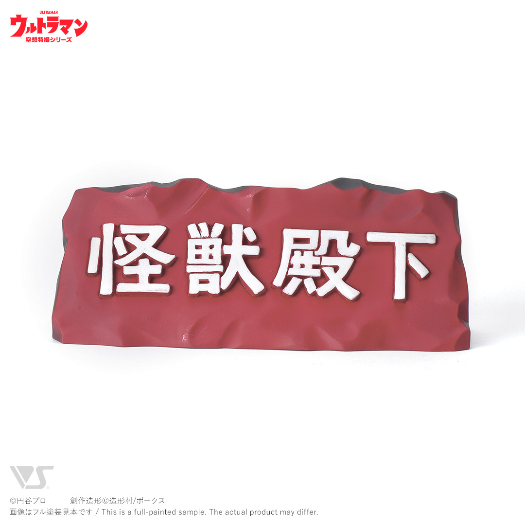 OHC 古代怪獣ゴモラ