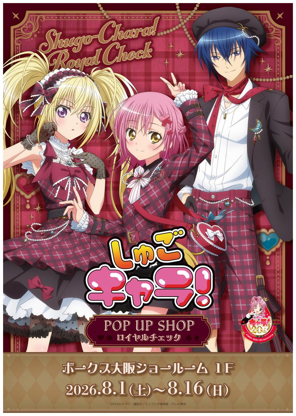 「TVアニメ『しゅごキャラ！』POP UP SHOP ロイヤルチェック」