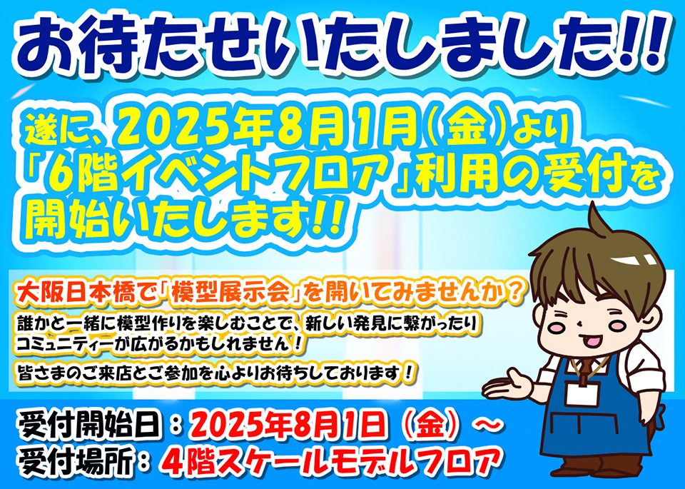 イベントフロアで「模型展示会」を開いてみませんか？