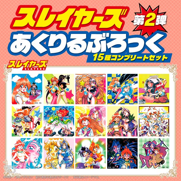 スレイヤーズ あくりるぶろっく 第2弾（15種コンプリートセット