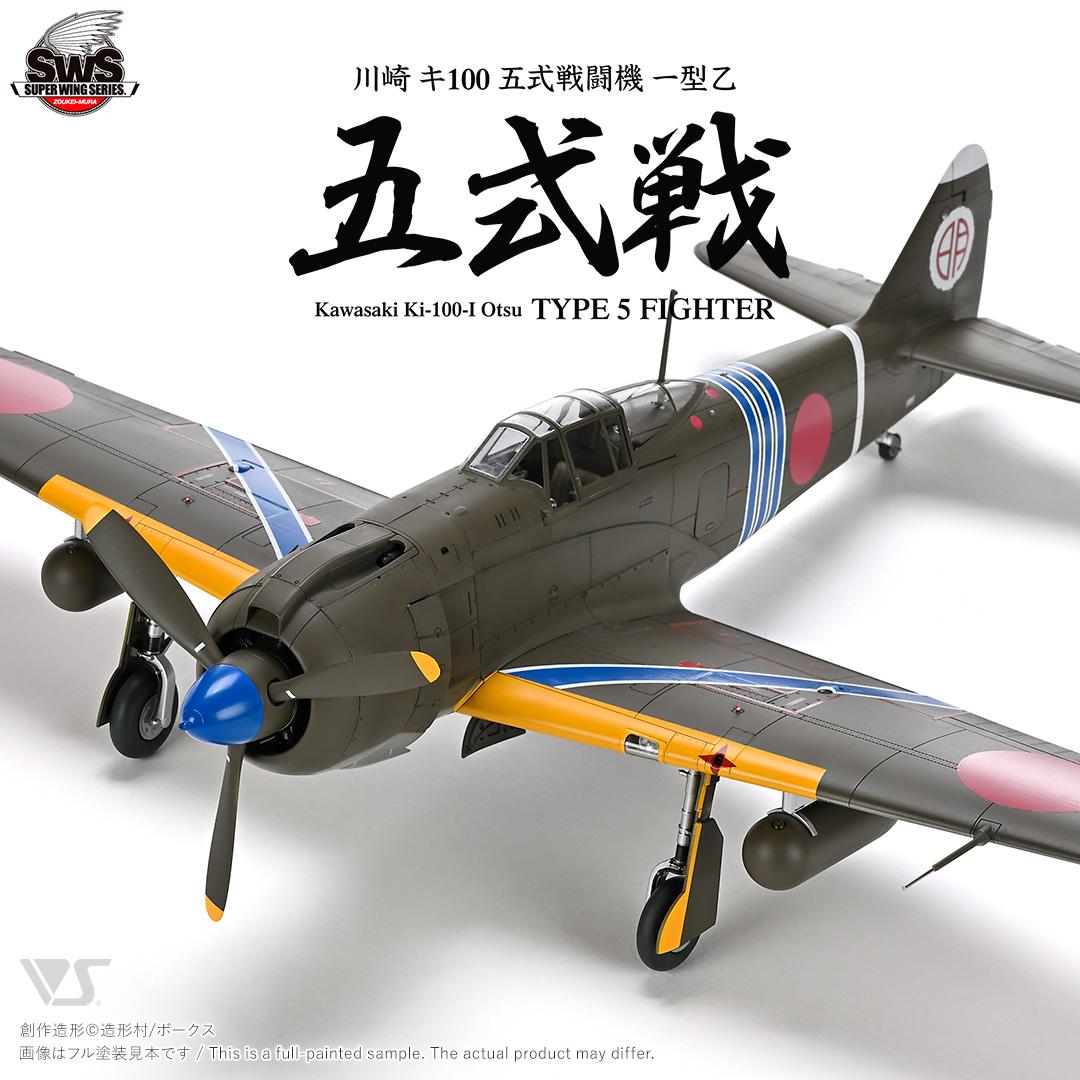 動画あり！！★スズキ＆エドワード製★ ブリストル ブルドッグ単葉戦闘機 SWS 1/32 川崎 キ100 五式戦闘機 一型乙 | ボークス公式 ホビー総合サイト