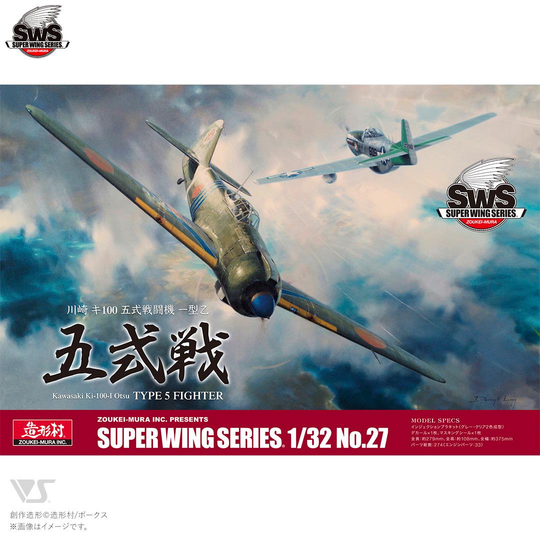 SWS 1/32 川崎 キ100 五式戦闘機 一型乙 | ボークス公式 ホビー総合サイト