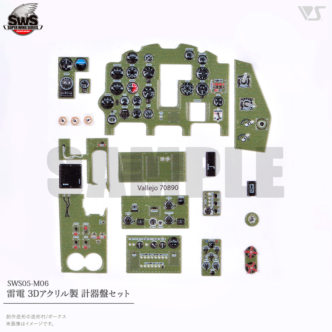 SWS05-M06 雷電 3Dアクリル製 計器盤セット