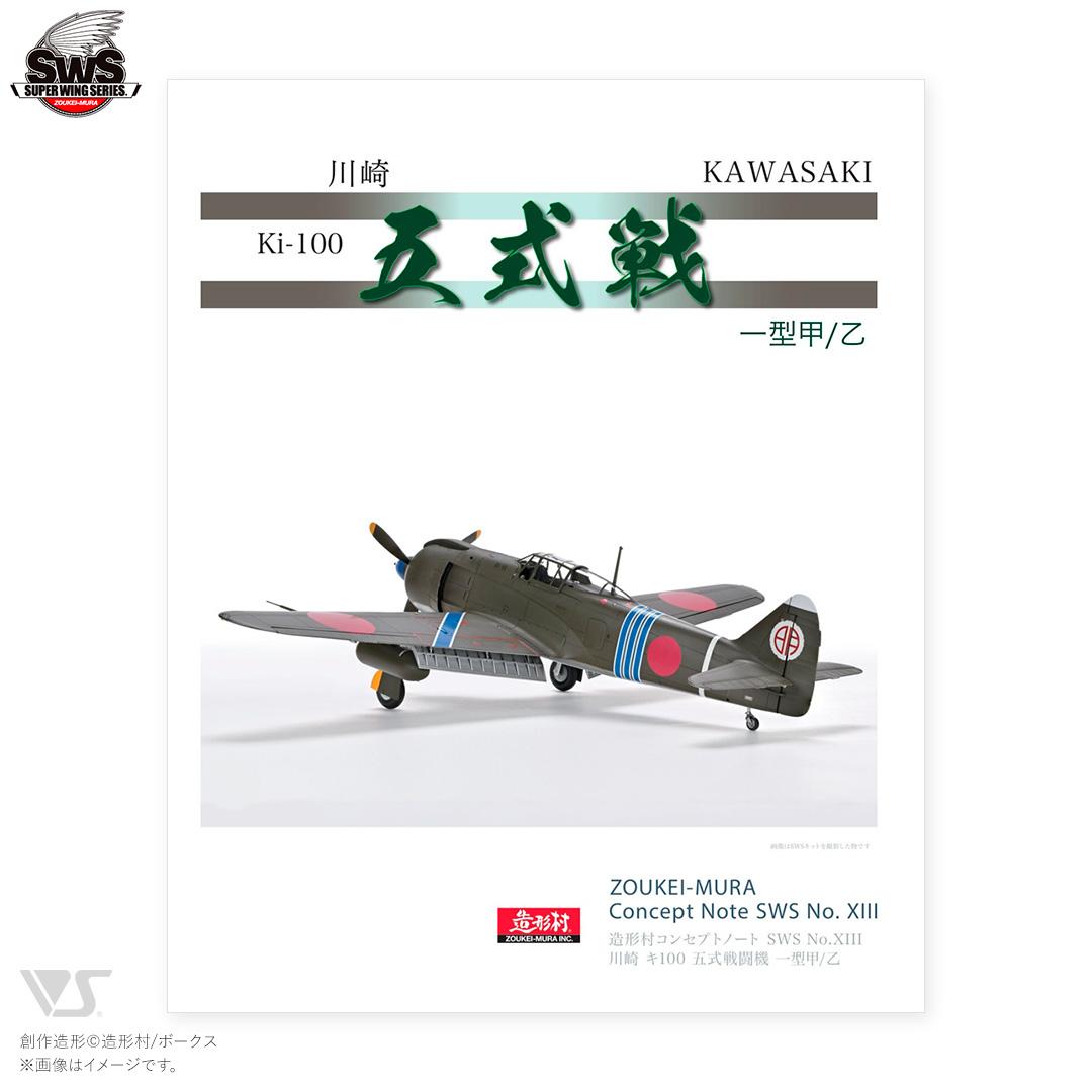 造形村コンセプトノート SWS No.XIII 川崎 キ100 五式戦闘機 一型甲/乙 「五式戦」