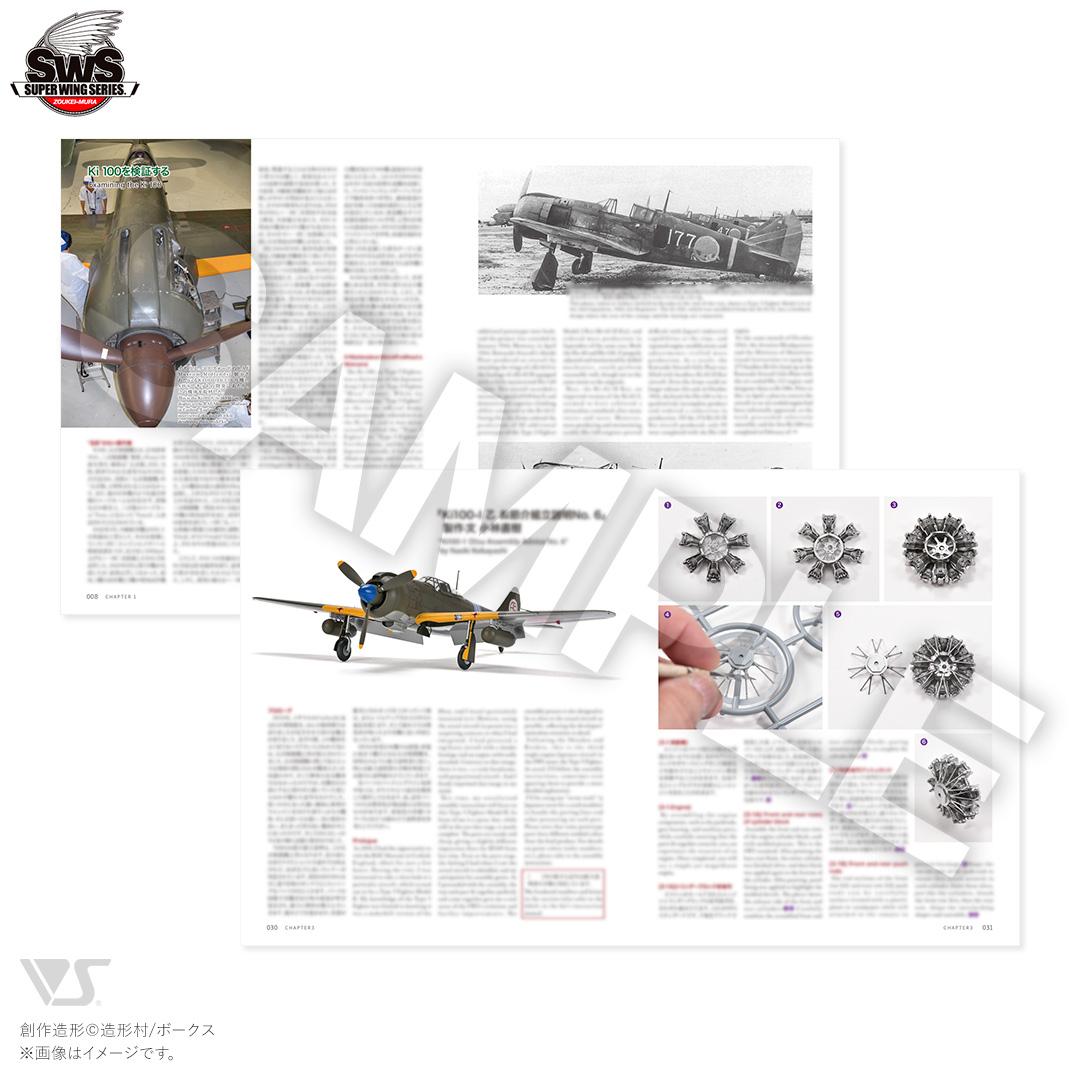 造形村コンセプトノート SWS No.XIII 川崎 キ100 五式戦闘機 一型甲/乙 「五式戦」