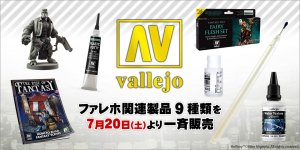 「ファレホ」関連商品9種類 7月20日（土）より一斉販売!!
