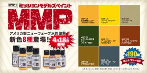MMPに新色8種が登場！ 4月18日（土）より販売!!