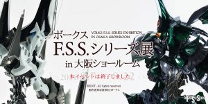 2021年8月7日（土）～22日（日） 「ボークス F.S.S.シリーズ展 in 大阪ショールーム」が開催！