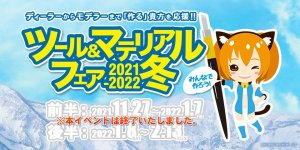 「ツール&マテリアルフェア 2021-2022冬」 2021年11月27日（土）～2022年2月13日（日）開催！
