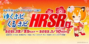 2021年12月25日（土）～2022年1月10日（月・祝）まで「ゆくホビくるホビ HRSR」開催！
