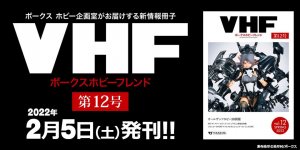 「ボークスホビーフレンド 12号」 2022年2月5日（土）発刊!! 