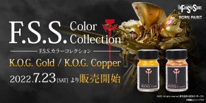 「F.S.S.カラーコレクション K.O.G. ゴールド / K.O.G. カッパー」2022年4月23日（土）～6月12日（日）まで三次予約受付！