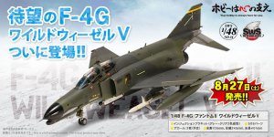 「SWS 1/48 F-4G ファントムII ワイルドウィーゼル V」 2022年8月27日（土）発売！