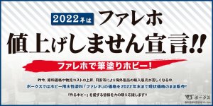 2022年 ファレホ値上げしません宣言!!　3大キャンペーン実施!!