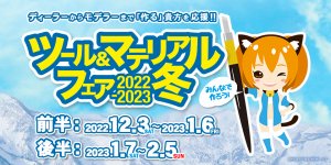 「ツール＆マテリアルフェア 2022-2023 冬」2022年12月3日（土）～2023年2月5日（日）開催！