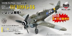 「SWS 1/32 メッサーシュミット Bf 109 G-14」 2023年3月11日（土）発売！
