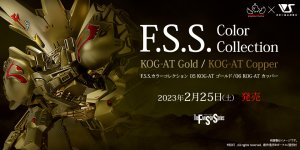 「F.S.S.カラーコレクション 05 KOG-AT ゴールド / 06 KOG-AT カッパー」 2023年2月25日（土）より販売開始！