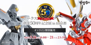 「ボークス創業50周年記念展 in HS京都 オンライン特別販売」が2023年3月11日（土）～3月21日（火・祝）開催！