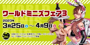 「ワールドミニズフェア3」 2023年3月25日（土）～4月9日（日）開催!!
