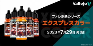 ファレホ「ゲームカラー エクスプレスカラー」 2023年7月29日（土）発売!!