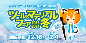 「ツール&マテリアルフェア 2023 - 2024 冬」 2023年12月16日（土）～2024年2月4日（日）開催！