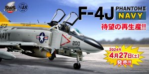 「SWS 1/48 F-4J ファントムII NAVY」待望の再生産！ 2024年4月7日（日）まで予約受付中！