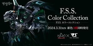「F.S.S.カラーコレクション」新色3種が2024年3月31日（日） より販売開始！