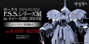 「ボークスF.S.S.シリーズ展 in 秋葉原ホビー天国2 2024夏 オンライン特別販売 」が2024年8月10日 21：00より開催！