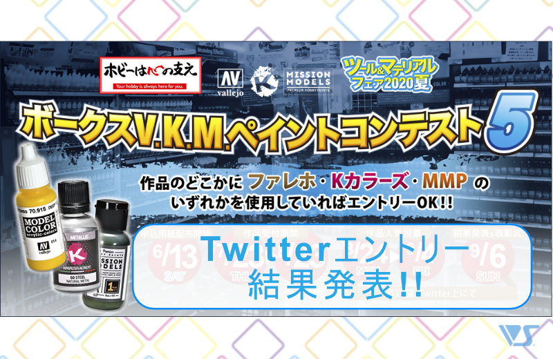 ボークスv K M ペイントコンテスト5 Twitter結果発表 ボークス ホビーブログ ボークスv K M ペイントコンテスト5 Twitter結果発表 ボークス ホビーブログ