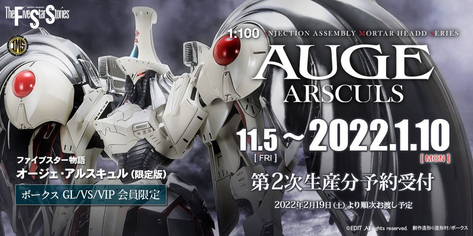 お知らせ】IMS 1/100 オージェ・アルスキュル[限定版]予約完売につき、11/5 17:00より第2次生産分予約スタート!! | ボークス  ホビーブログ