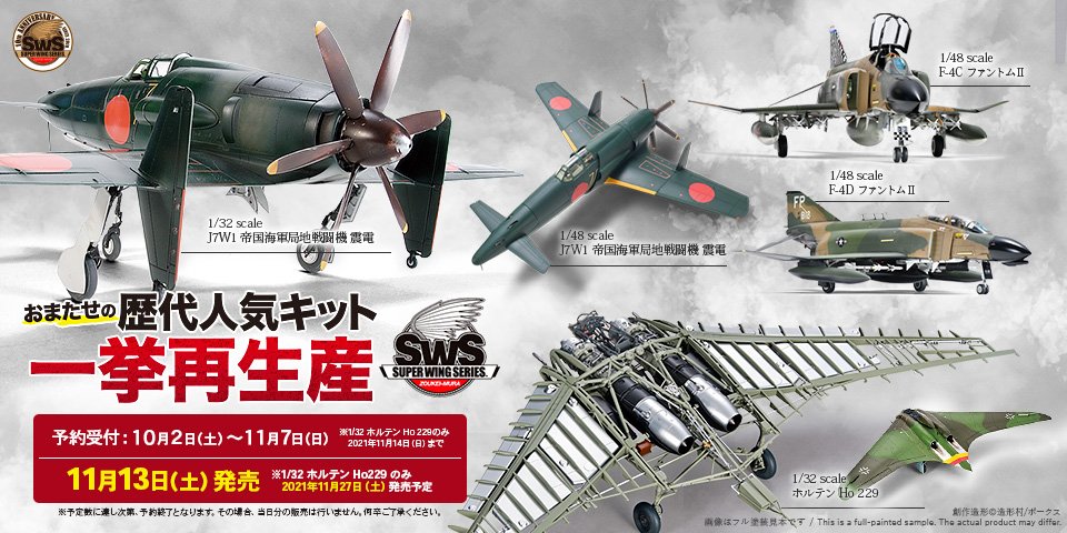 ボークス・造形村 SWS 1/32 J7W1 帝国海軍局地戦闘機 震電 - プラモデル