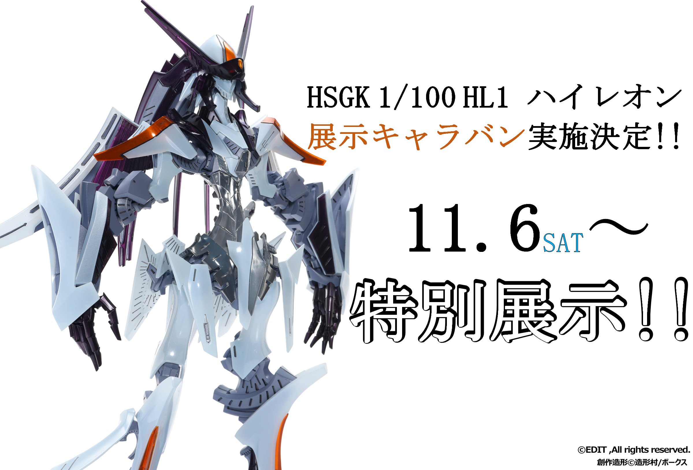 F.S.S.情報】HSGK 1/100 「HL-1 ハイレオン」展示キャラバン実施 