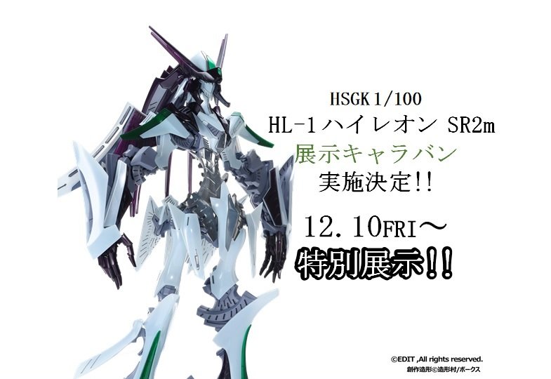 F.S.S.情報】HSGK 1/100 「HL-1 ハイレオン」展示キャラバンに「SR2ｍ」が追加!! | ボークス ホビーブログ