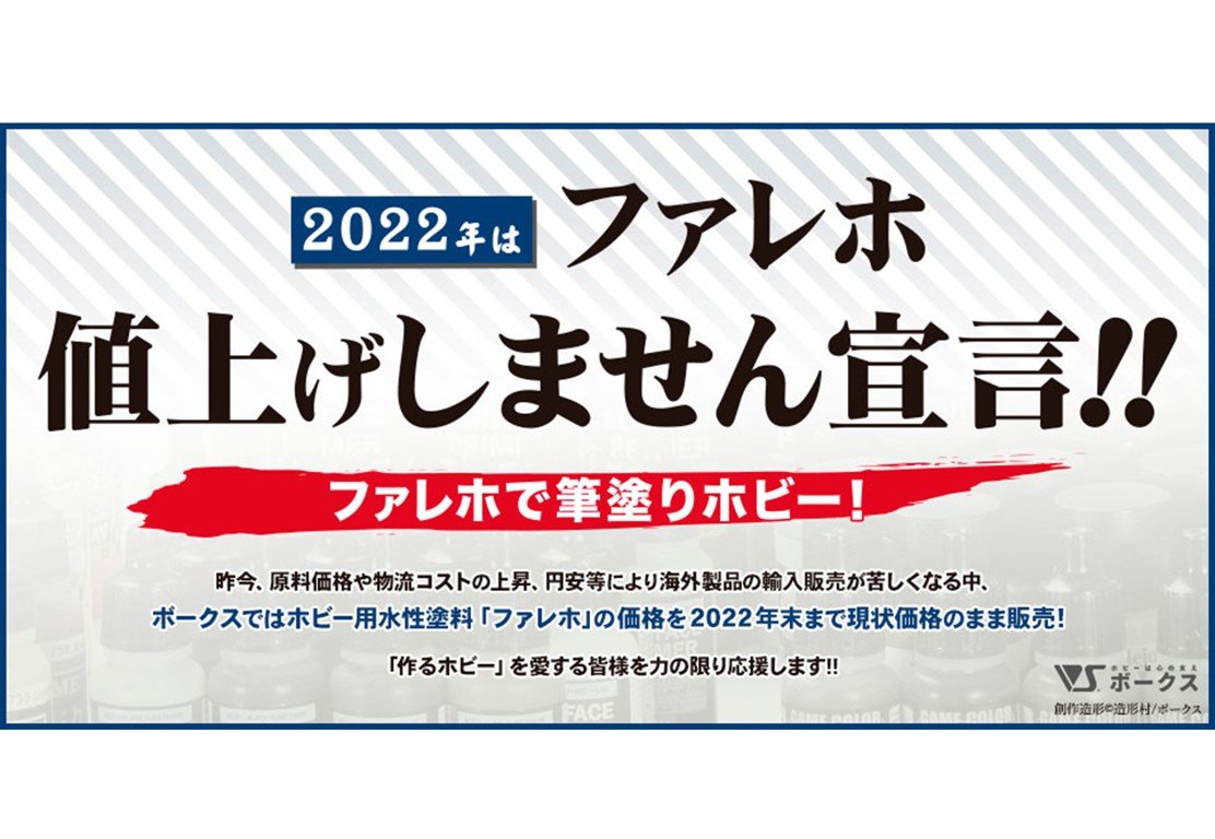 2022年 ファレホ値上げしません宣言!! 3大キャンペーン実施