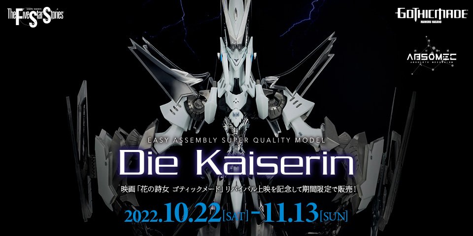 ABSOMEC non GTMカイゼリン(ディー・カイゼリン) ファイブスター物語 花の詩女 ゴティックメード 半完成品組み立てキット 可動フィギュア ボークスショップ&ホビー天国ウェブ限定 ボークス