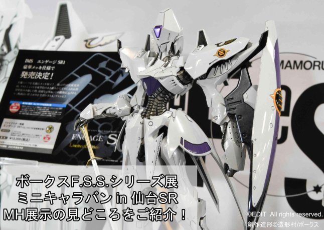 FSS】ボークスF.S.S.シリーズ展 ミニキャラバン in 仙台