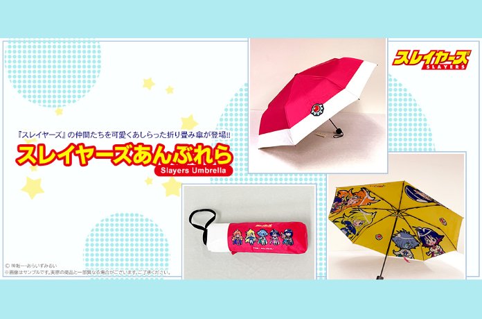 スレイヤーズ』グッズ最新作！「スレイヤーズあんぶれら」をご紹介 スレイヤーズあんぶれら折りたたみ傘アンブレラ