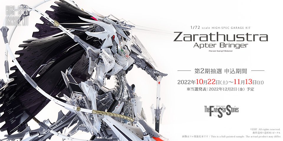 商品情報】第2期抽選申込締切迫る!!「ツァラトウストラ・アプ